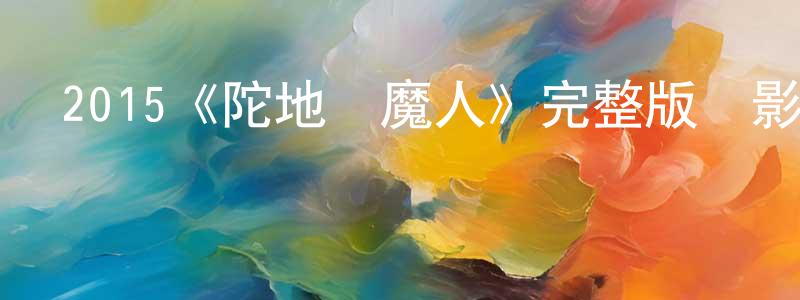 影視迷陳尚鳳的個人博客,2015《陀地驅魔人》完整版電影/在線觀看/百度云-美劇天堂